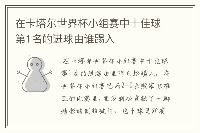 在卡塔尔世界杯小组赛中十佳球第1名的进球由谁踢入