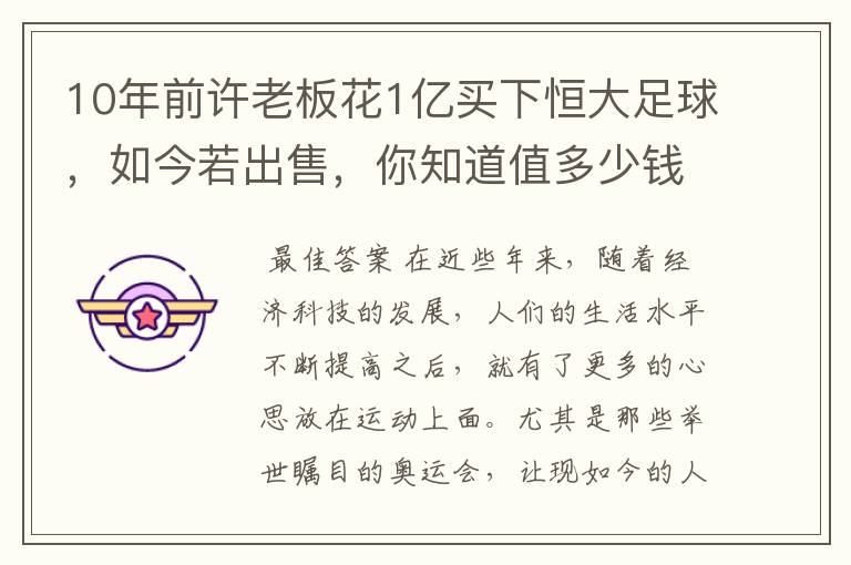 10年前许老板花1亿买下恒大足球，如今若出售，你知道值多少钱吗？