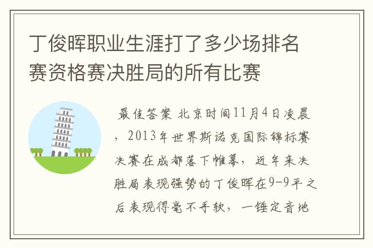 丁俊晖职业生涯打了多少场排名赛资格赛决胜局的所有比赛