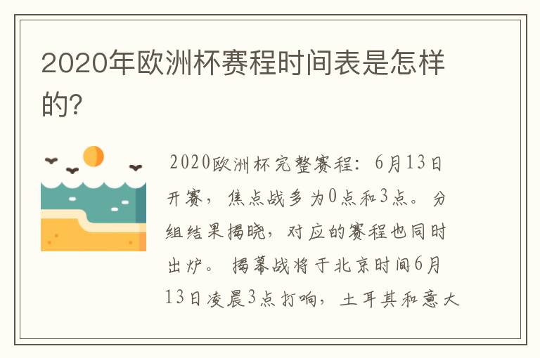 2020年欧洲杯赛程时间表是怎样的?