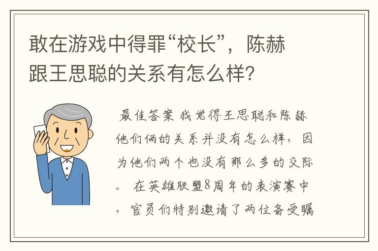 敢在游戏中得罪“校长”,陈赫跟王思聪的关系有怎么样?
