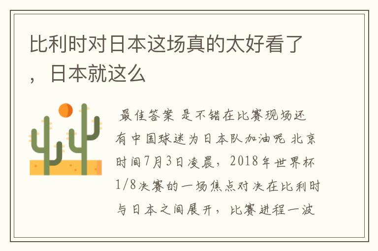 比利时对日本这场真的太好看了,日本就这么