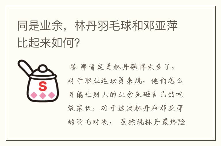 同是业余,林丹羽毛球和邓亚萍比起来如何?