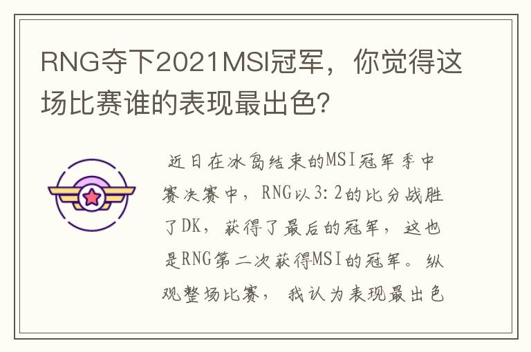 RNG夺下2021MSI冠军,你觉得这场比赛谁的表现最出色?