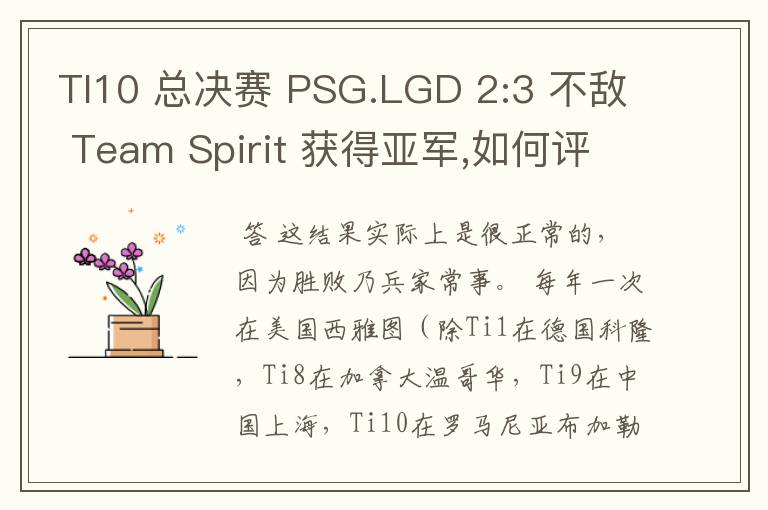 TI10 总决赛 PSG.LGD 2:3 不敌 Team Spirit 获得亚军,如何评价这结果?