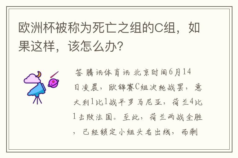 欧洲杯被称为死亡之组的C组,如果这样,该怎么办?