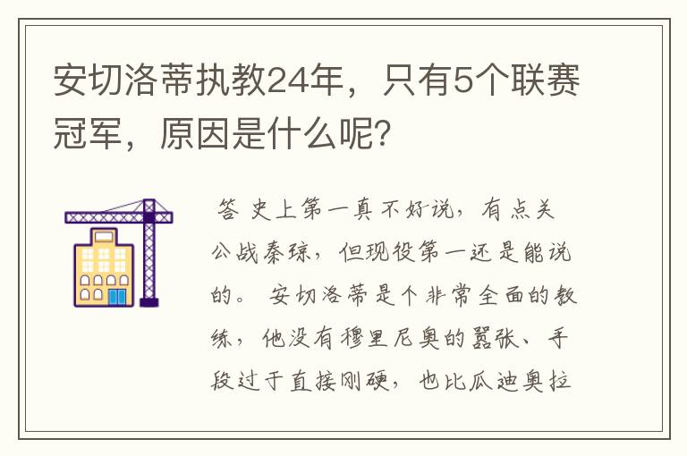 安切洛蒂执教24年,只有5个联赛冠军,原因是什么呢?
