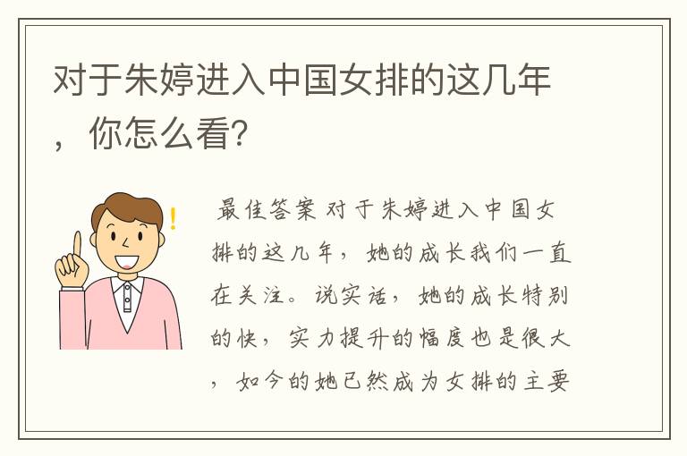 对于朱婷进入中国女排的这几年，你怎么看？