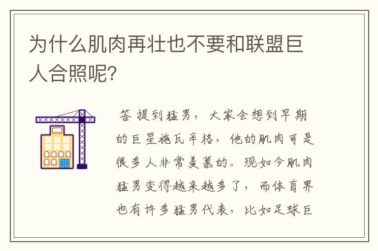 为什么肌肉再壮也不要和联盟巨人合照呢?