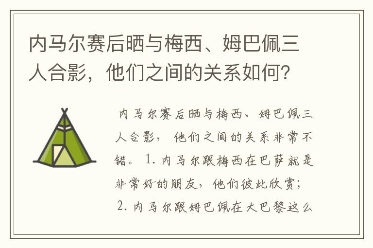 内马尔赛后晒与梅西、姆巴佩三人合影,他们之间的关系如何?
