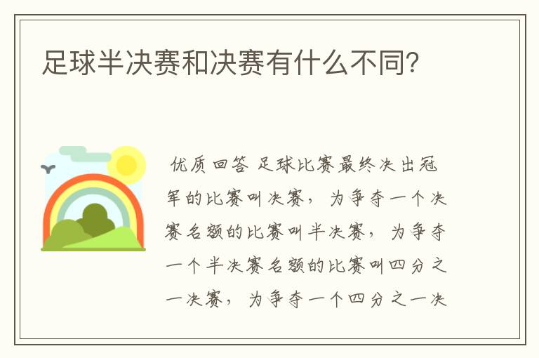 足球半决赛和决赛有什么不同?