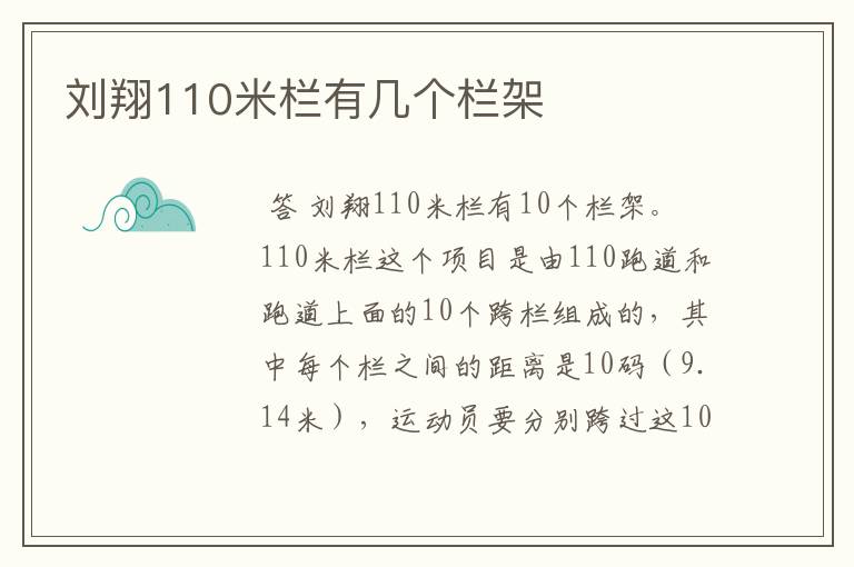 刘翔110米栏有几个栏架