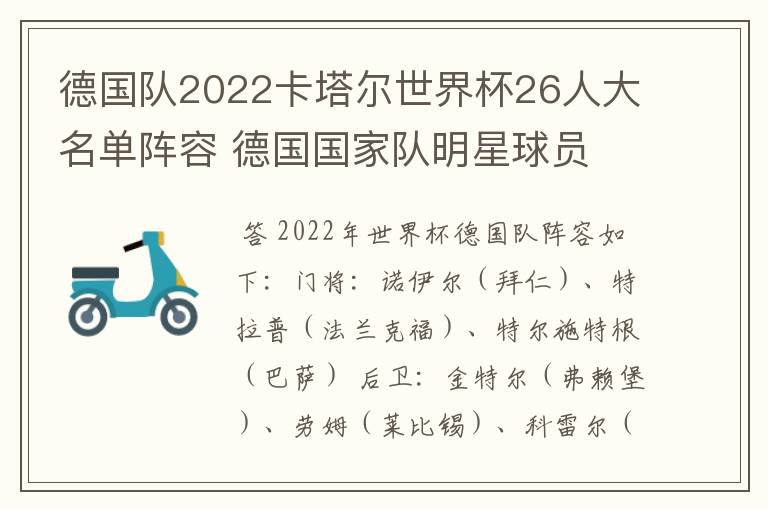德国队2022卡塔尔世界杯26人大名单阵容 德国国家队明星球员