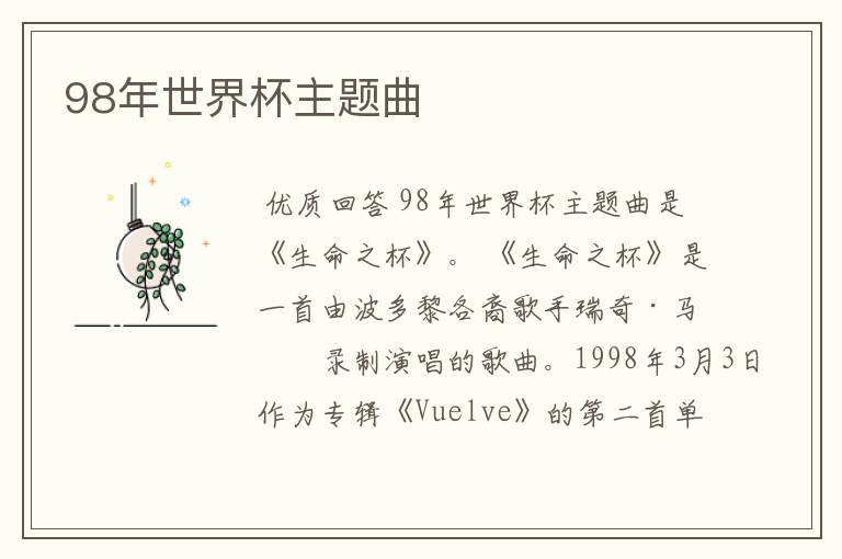 98年世界杯主题曲