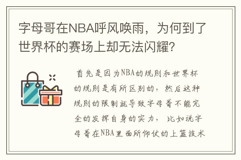 字母哥在NBA呼风唤雨,为何到了世界杯的赛场上却无法闪耀?