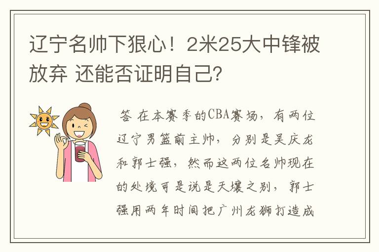 辽宁名帅下狠心!2米25大中锋被放弃 还能否证明自己?