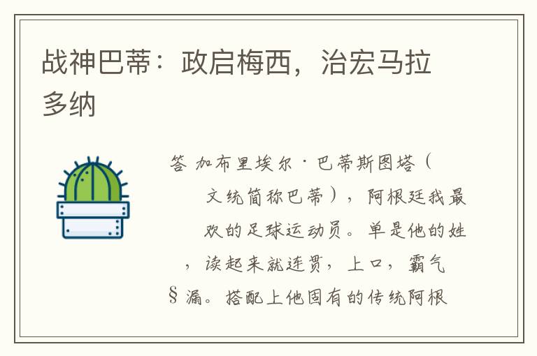 战神巴蒂:政启梅西,治宏马拉多纳
