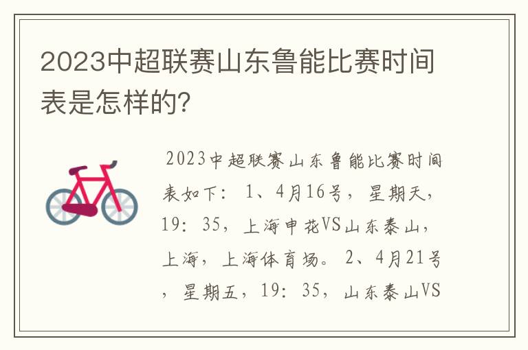 2023中超联赛山东鲁能比赛时间表是怎样的?