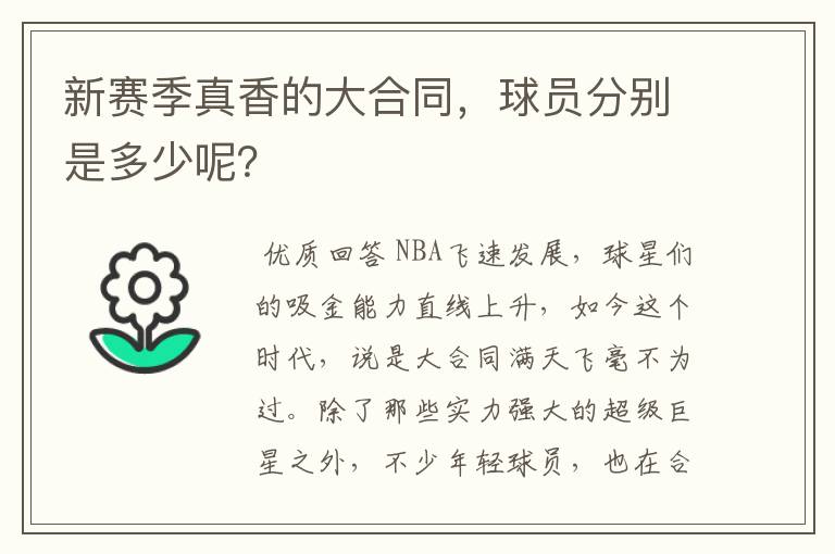新赛季真香的大合同,球员分别是多少呢?