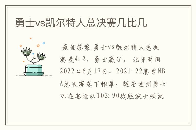 勇士vs凯尔特人总决赛几比几