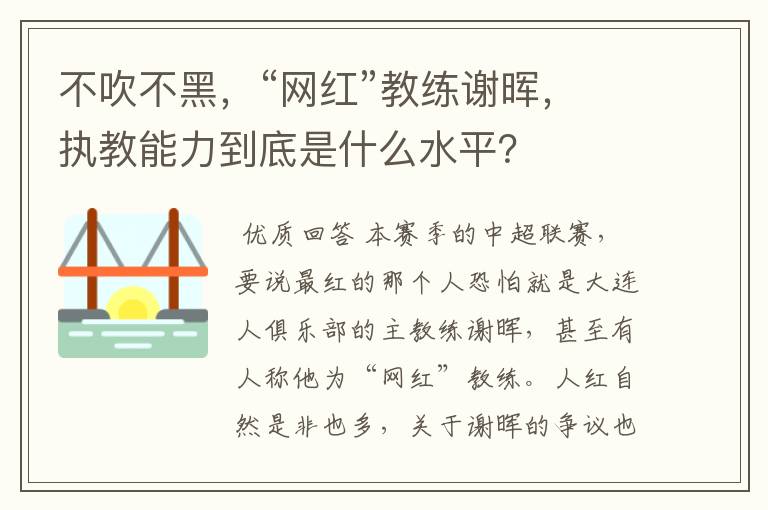 不吹不黑,“网红”教练谢晖,执教能力到底是什么水平?