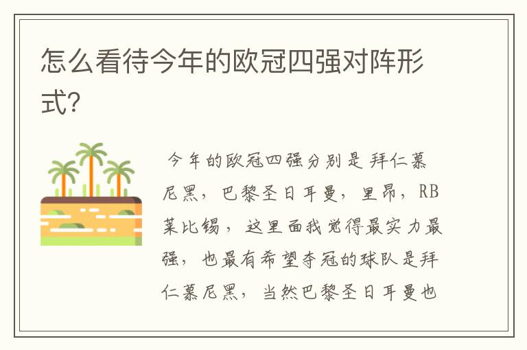 怎么看待今年的欧冠四强对阵形式?