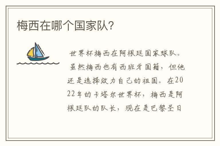 梅西在哪个国家队?