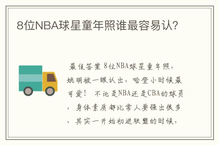 8位NBA球星童年照谁最容易认?