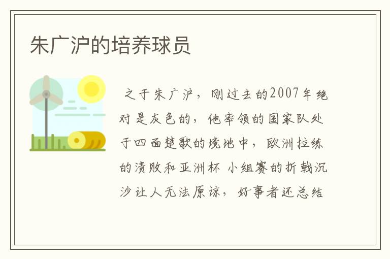 朱广沪的培养球员