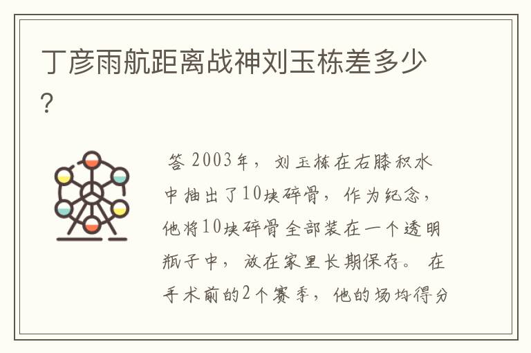 丁彦雨航距离战神刘玉栋差多少?