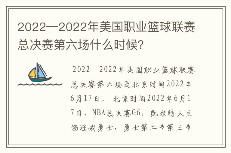 2022—2022年美国职业篮球联赛总决赛第六场什么时候?