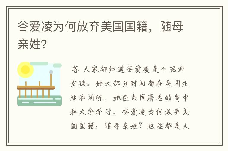 谷爱凌为何放弃美国国籍,随母亲姓?