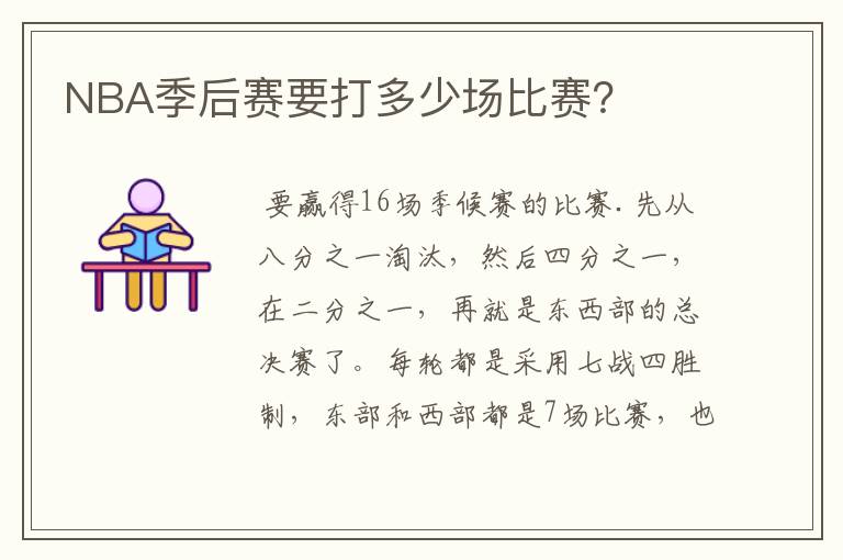 NBA季后赛要打多少场比赛?