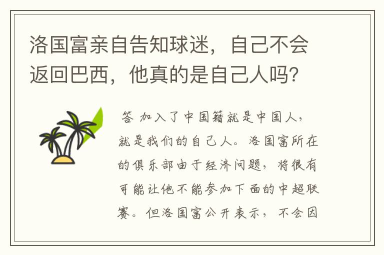 洛国富亲自告知球迷,自己不会返回巴西,他真的是自己人吗?