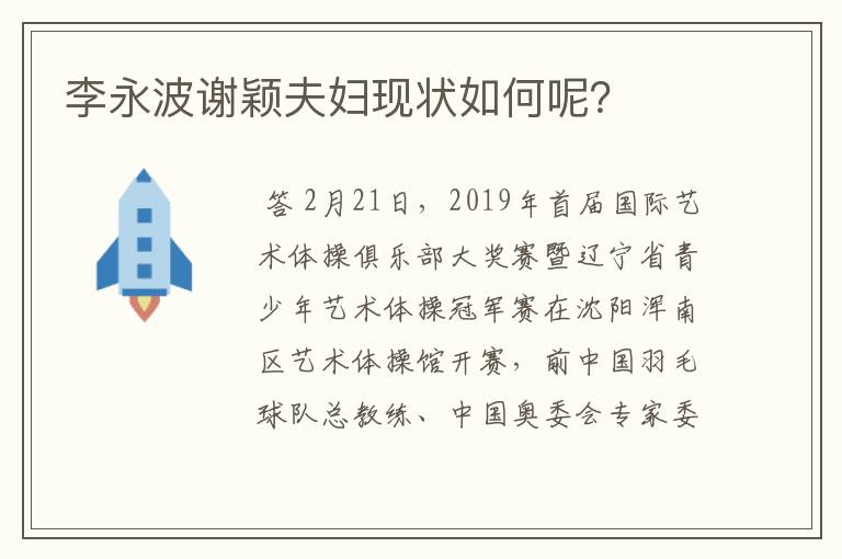 李永波谢颖夫妇现状如何呢?