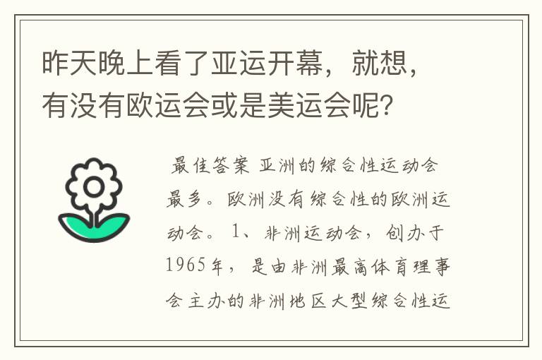 昨天晚上看了亚运开幕,就想,有没有欧运会或是美运会呢?