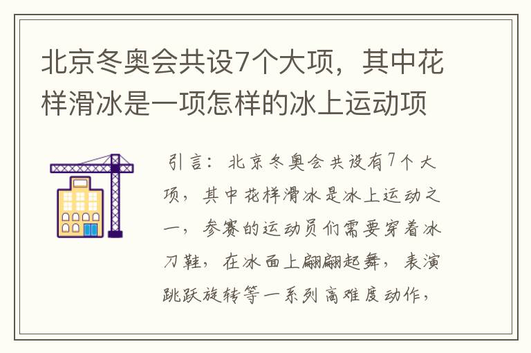 北京冬奥会共设7个大项,其中花样滑冰是一项怎样的冰上运动项目?