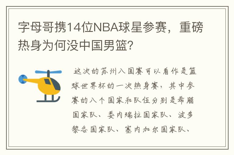 字母哥携14位NBA球星参赛,重磅热身为何没中国男篮?