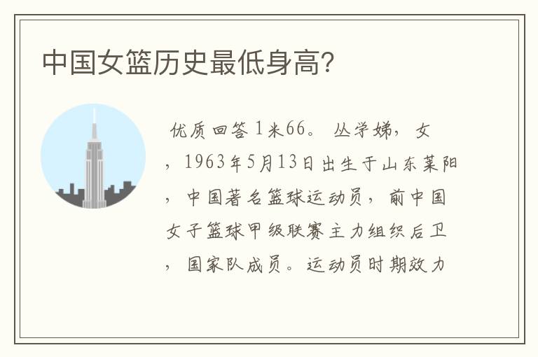中国女篮历史最低身高?