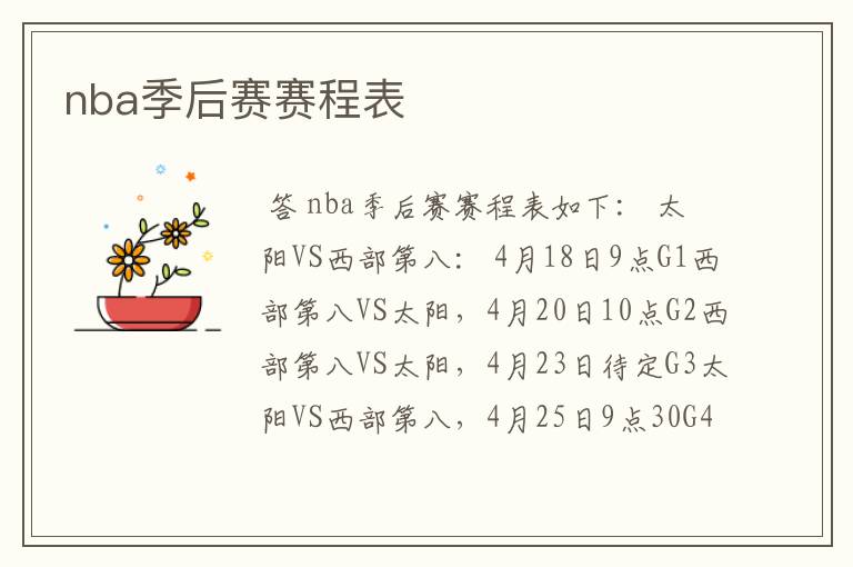 nba季后赛赛程表