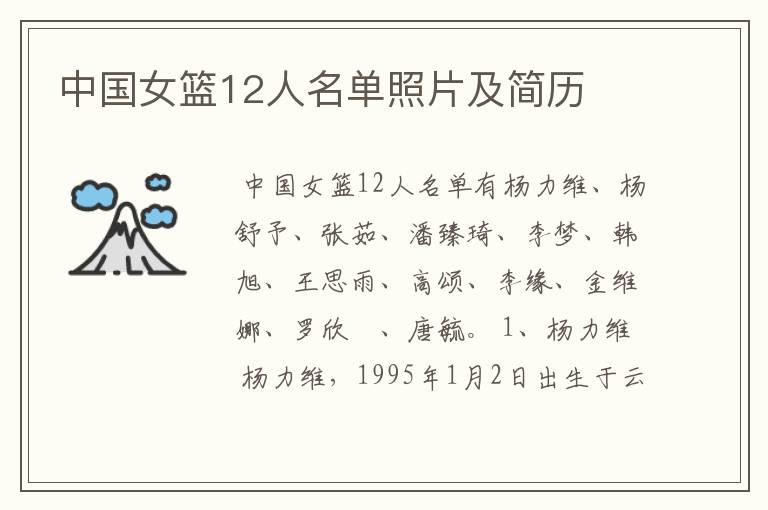 中国女篮12人名单照片及简历