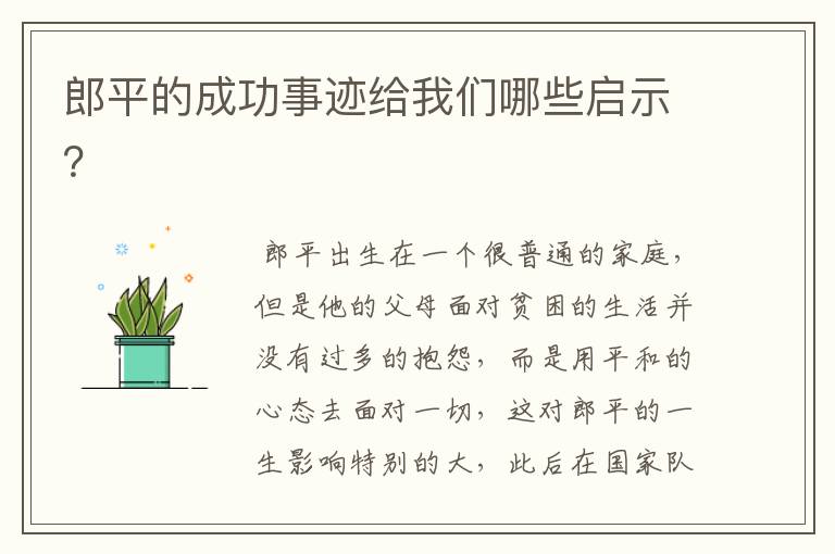 郎平的成功事迹给我们哪些启示?