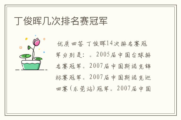 丁俊晖几次排名赛冠军