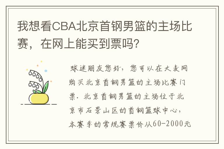 我想看CBA北京首钢男篮的主场比赛,在网上能买到票吗?