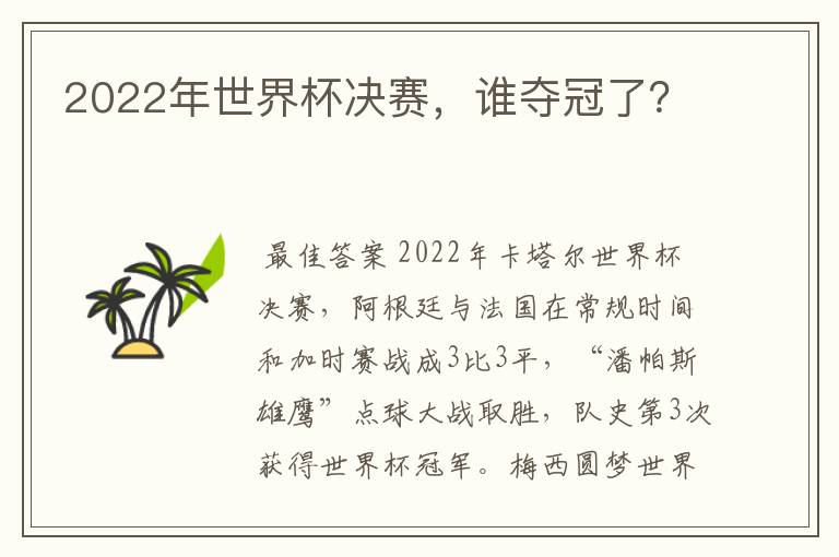 2022年世界杯决赛，谁夺冠了？