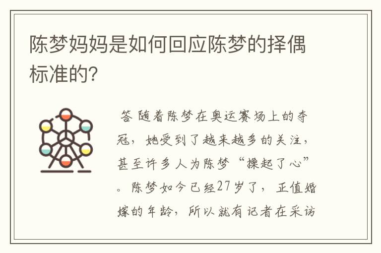 陈梦妈妈是如何回应陈梦的择偶标准的？