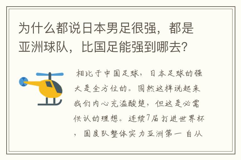 为什么都说日本男足很强,都是亚洲球队,比国足能强到哪去?