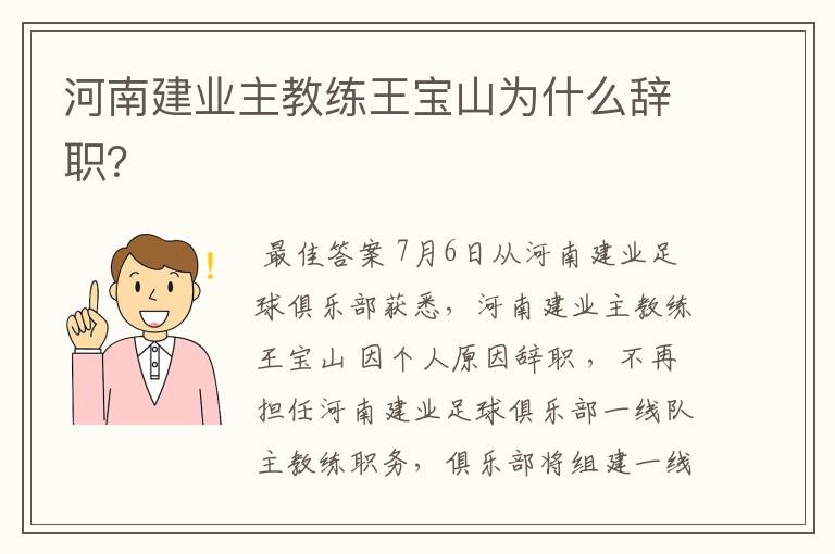 河南建业主教练王宝山为什么辞职？