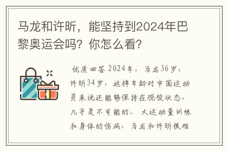 马龙和许昕,能坚持到2024年巴黎奥运会吗?你怎么看?