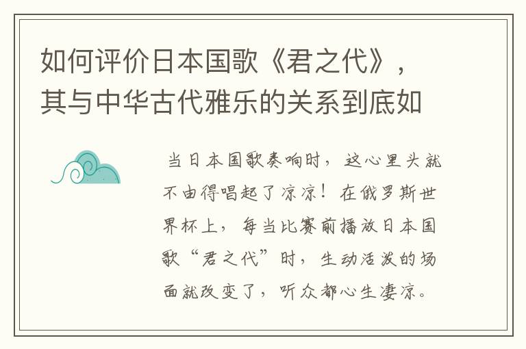 如何评价日本国歌《君之代》,其与中华古代雅乐的关系到底如何?